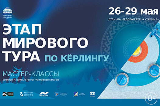 В Дудинке состоится международный турнир по кёрлингу