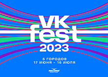 VK Fest 2023 станет крупнейшим фестивалем России: он продлится месяц и впервые пройдёт в пяти городах