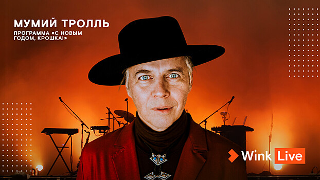Телевизионная премьера концерта группы «Мумий Тролль» состоится в видеосервисе Wink в День города Владивостока