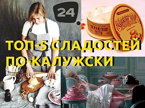 Не слипнется: 5 калужских сладостей из прошлого, которые нарасхват по сей день