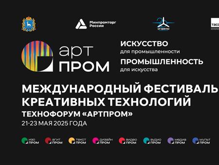 В Самаре пройдет Международный фестиваль креативных технологий «АртПром»