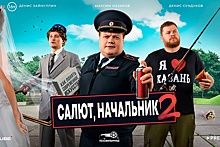 Вышел трейлер второго сезона комедии "Салют, начальник!"