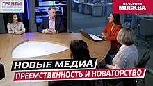 Круглый стол «Новые медиа: преемственность и новаторство»