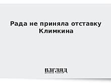 Рада не приняла отставку Климкина