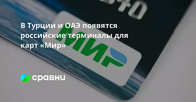 В Турции и ОАЭ появятся российские терминалы для карт «Мир»
