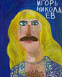 Портрет Игоря Николаева юного художника из Саратова рассмешил соцсети