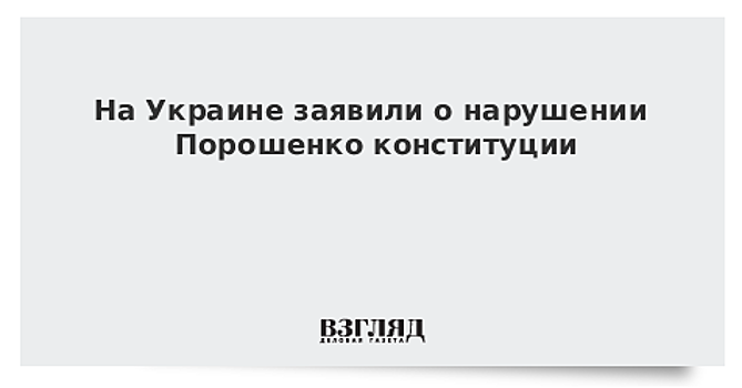 На Украине заявили о нарушении Порошенко конституции