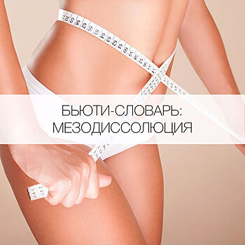 Что такое мезодиссолюция?