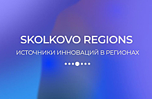 Технологическую импортонезависимость российских регионов обсудят на конференции Skolkovo Regions