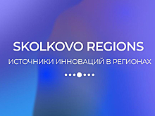 Технологическую импортонезависимость российских регионов обсудят на конференции Skolkovo Regions