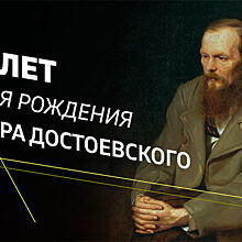 В 2021 году Россия и мировое культурное сообщество отметит 200-летний юбилей Федора Михайловича Достоевского