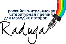 Лауреаты XIV российско-итальянской молодежной литературной премии "Радуга"