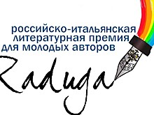 Лауреаты XIV российско-итальянской молодежной литературной премии "Радуга"