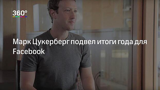 Культ личности и натянутые улыбки. Сотрудники Facebook раскрыли тайны компании