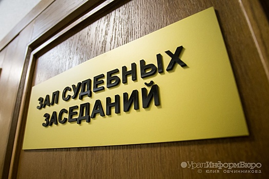 На Урале квартет полицейских готовится к суду по делу о пытках подростков