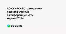 АО СК «РСХБ-Страхование» приняло участие в конференции «Где маржа-2024»