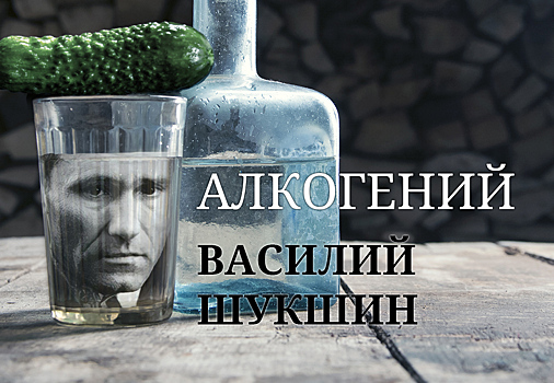 Алкогений: Василий Шукшин