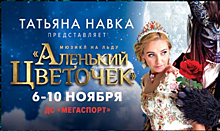 Мюзикл на льду Татьяны Навки «Аленький цветочек» вновь покажут в Москве
