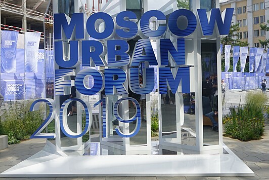 Департамент финансов Москвы принимает участие в Moscow Urban Forum 2019