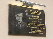 В Москве состоялось торжественное мероприятие, посвященное открытию мемориальной доски Дмитрия Кокорева