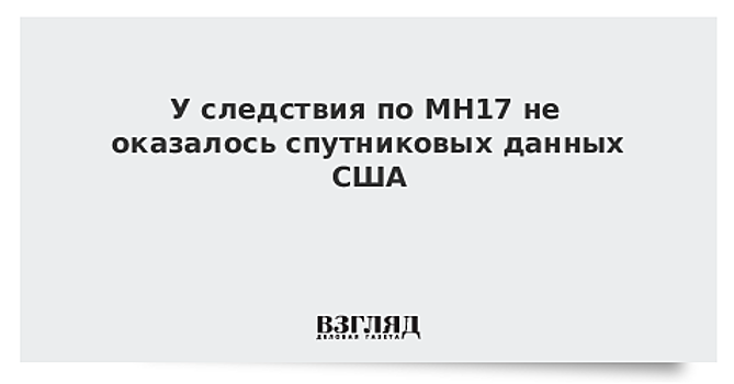 У следствия по МН17 не оказалось спутниковых данных США