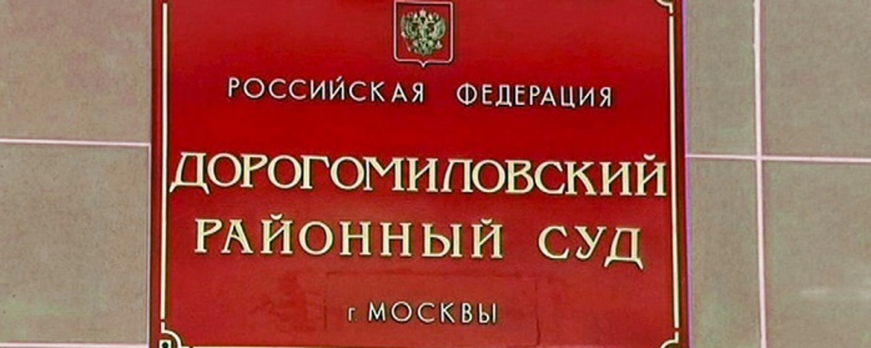 судья дорогомиловского суда москвы ирина деваева