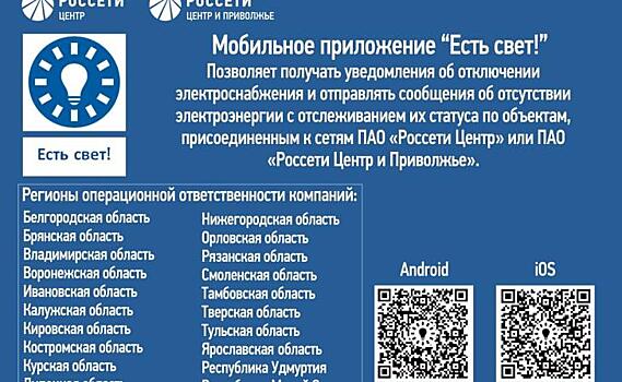 Приложение «Есть свет!» установили свыше 1000 потребителей «Курскэнерго»