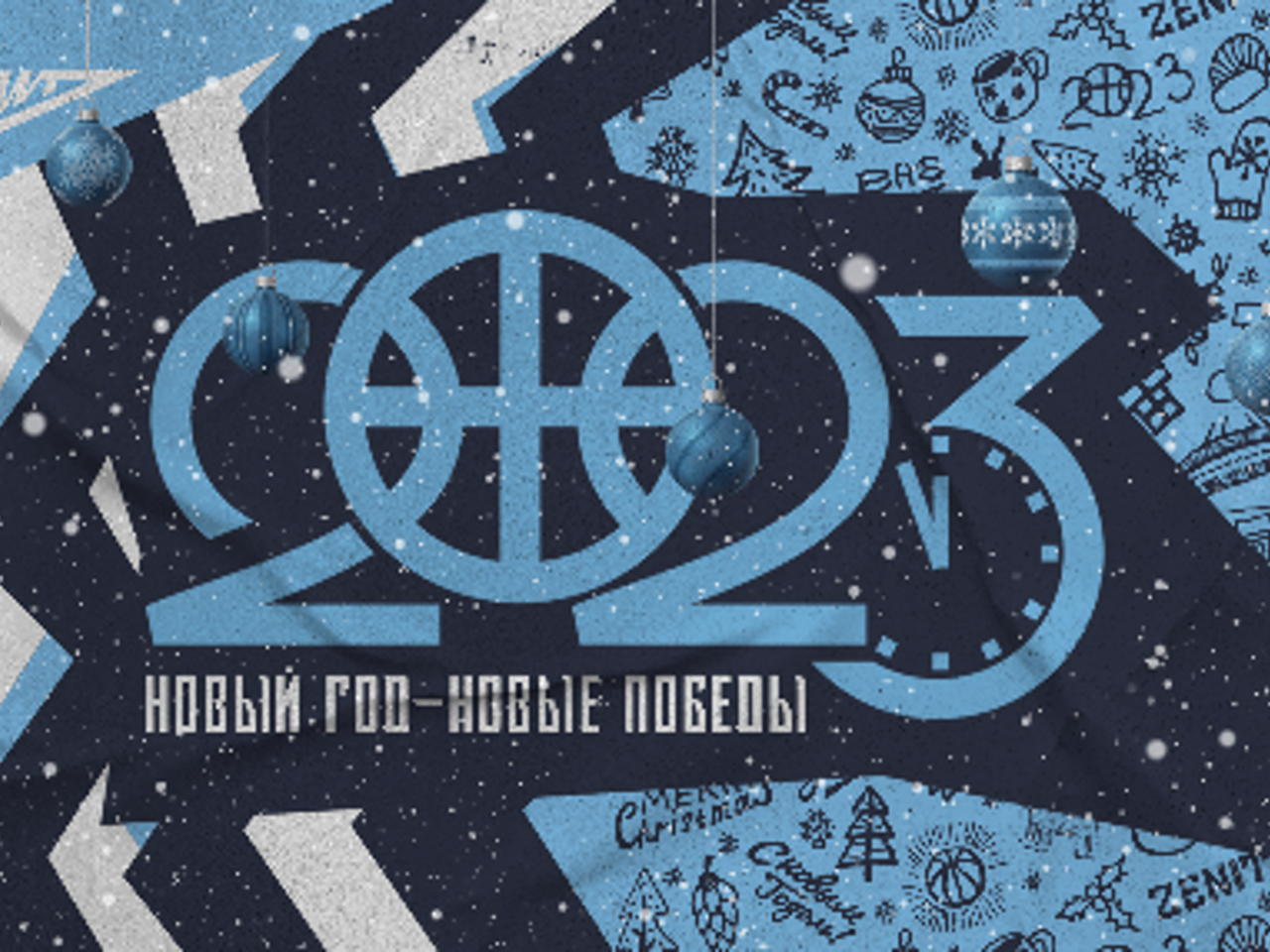 2025 й. Зенит новый год 2025. зенит с новым годом картинки. зенит с наступающим новым. с наступающим баскетбол.
