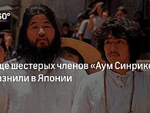 СКР объявил в международный розыск пятерых экстремистов «Аум Синрике»*