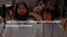 СКР объявил в международный розыск пятерых экстремистов «Аум Синрике»*