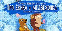 В Светлогорске покажут сказочное представление на воде «Про Ёжика и Медвежонка»