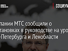 В компании МТС сообщили о перестановках в руководстве на уровне Санкт-Петербурга и Ленобласти
