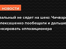 Навальный не сядет на шею: Чичваркин и Алексашенко рассчитывают на разумность оппозиционера