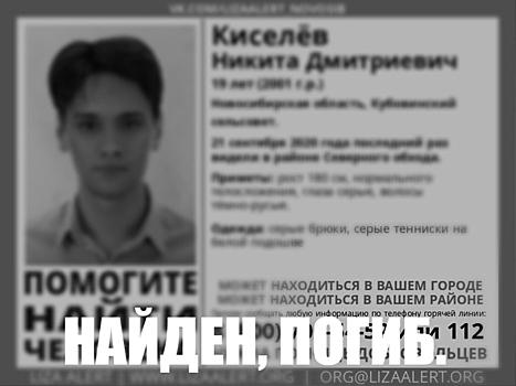 Разыскиваемого следователями юношу нашли мертвым в Новосибирске