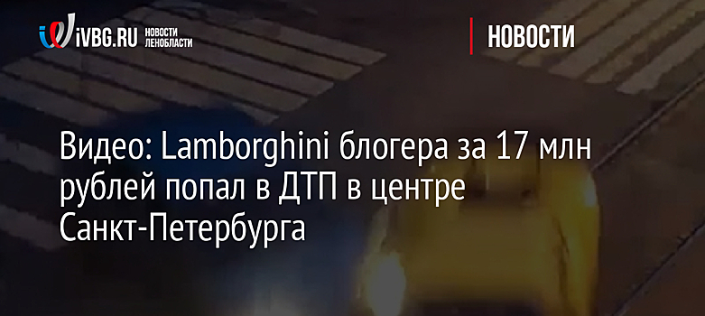 Видео: Lamborghini блогера за 17 млн рублей попал в ДТП в центре Санкт-Петербурга