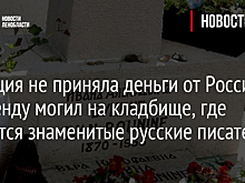 Франция не приняла деньги от России за аренду могил на кладбище, где покоятся знаменитые русские писатели