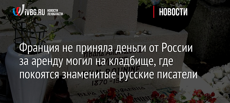 Франция не приняла деньги от России за аренду могил на кладбище, где покоятся знаменитые русские писатели