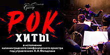 Хиты российских рокеров в классической партитуре: в «Янтарь-холле» выступит калининградский симфонический оркестр