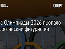 С сайта Олимпиады-2026 пропало фото российский фигуристки