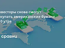 Инвесторы снова смогут покупать американские бумаги с 10 утра