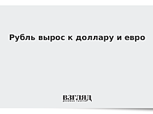 Рубль вырос к доллару и евро