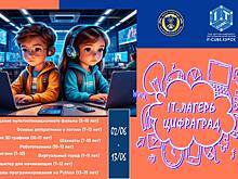 Курских школьников приглашают на летнюю смену IT-лагеря «Цифраград»
