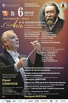 Опера "Ася" по одноименной повести И.С. Тургенева будет показана в Большом зале Московской консерватории 6 июня