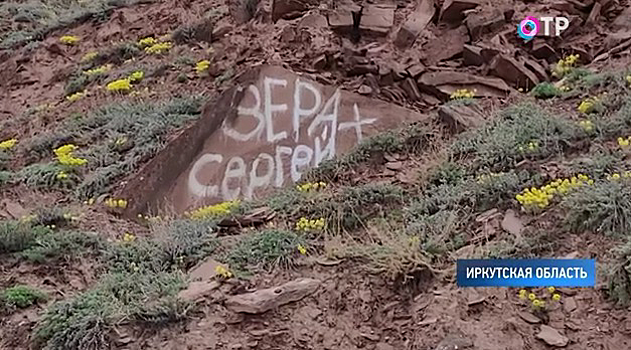 Петроглифы в Иркутской области пытаются защитить от вандалов