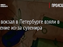 Фото: вокзал в Петербурге взяли в оцепление из-за сувенира