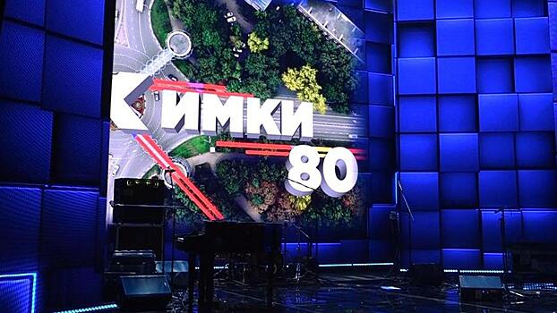 Гастрофестиваль, новый памятник и песни «Ленинграда». Как Химки отпраздновали День города?