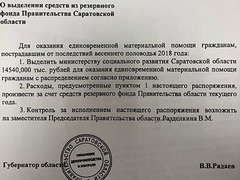 Радаев подписал распоряжение о выплате компенсаций пострадавшим от паводка жителям Петровска