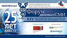 X Всероссийский форум деловых СМИ