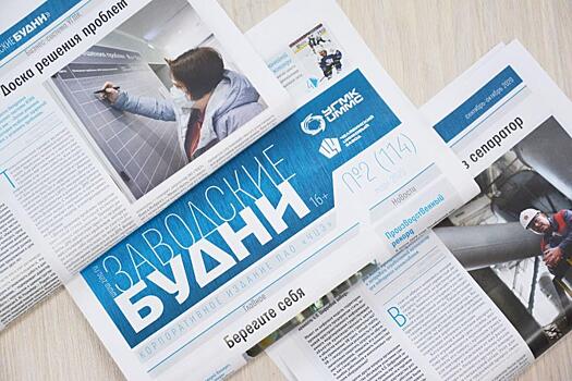 Корпоративное издание ЧЦЗ вошло в двадцатку лучших корпоративных изданий металлургии
