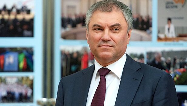 Доход председателя Госдумы Володина сократился на 25 млн рублей